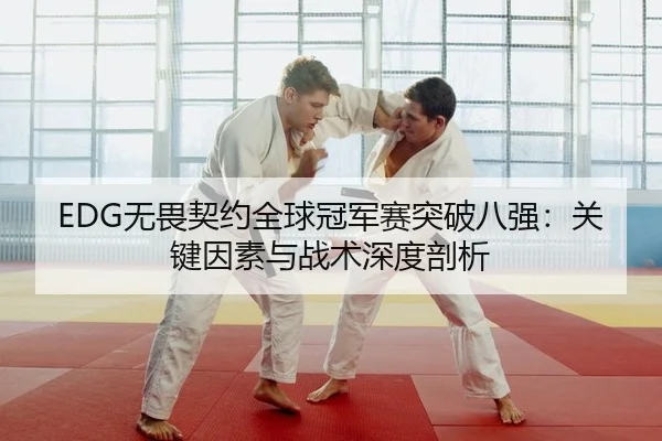 wu-wei-qi-yue-quan-qiu-guan-jun-sai-tu-po-ba-qiang-guan-jian-yin-su-yu-zhan-shu-shen-du-pou-xi-2-378.jpg